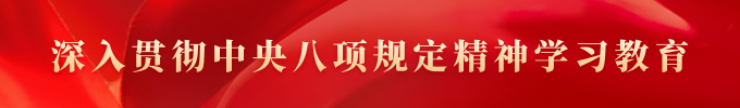 深入贯彻中央八项规定精神学习教育
