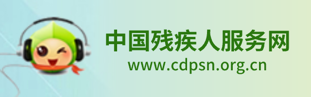 中国残疾人服务网