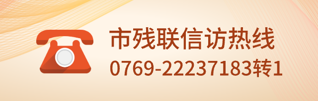市残联信访热线