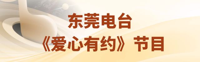 “东莞电台《爱心有约》节目”