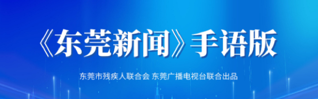 《东莞新闻》手语版