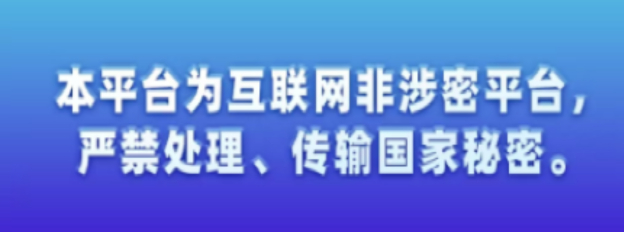 本平台为互联网非涉密平台严谨处理、传输国家秘密